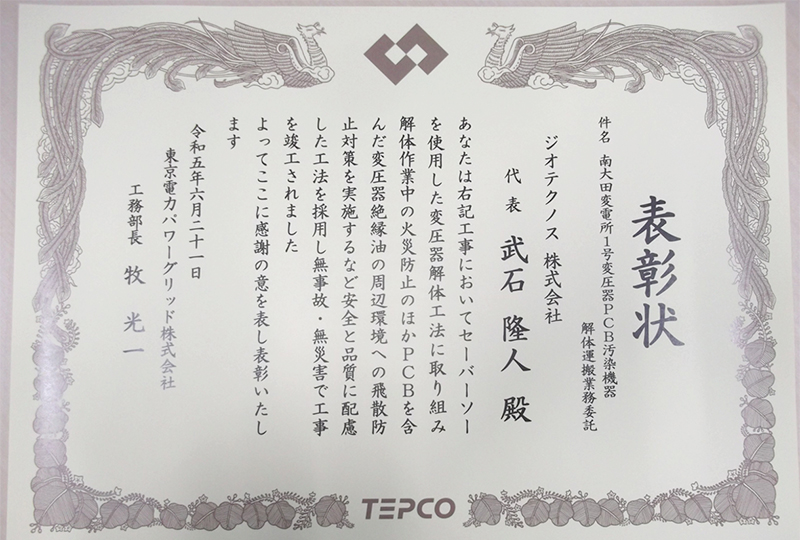 東京電力パワーグリッド工務部より 安全表彰を受けました