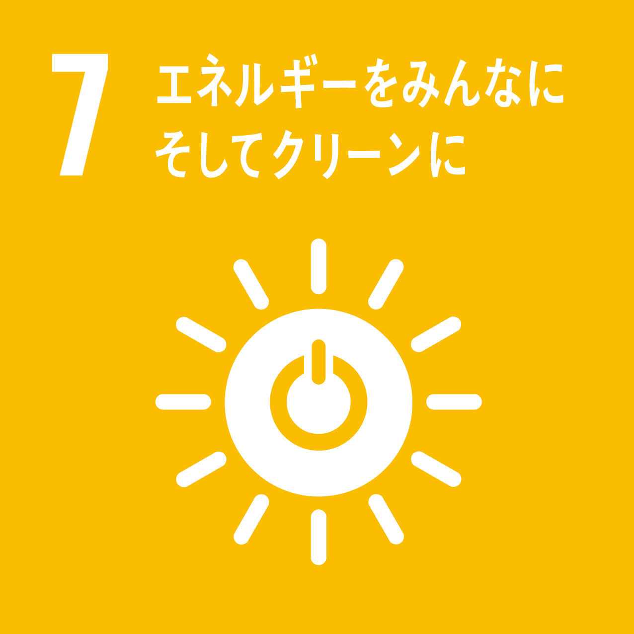 SDGs 7:エネルギーをみんなにそしてクリーンに