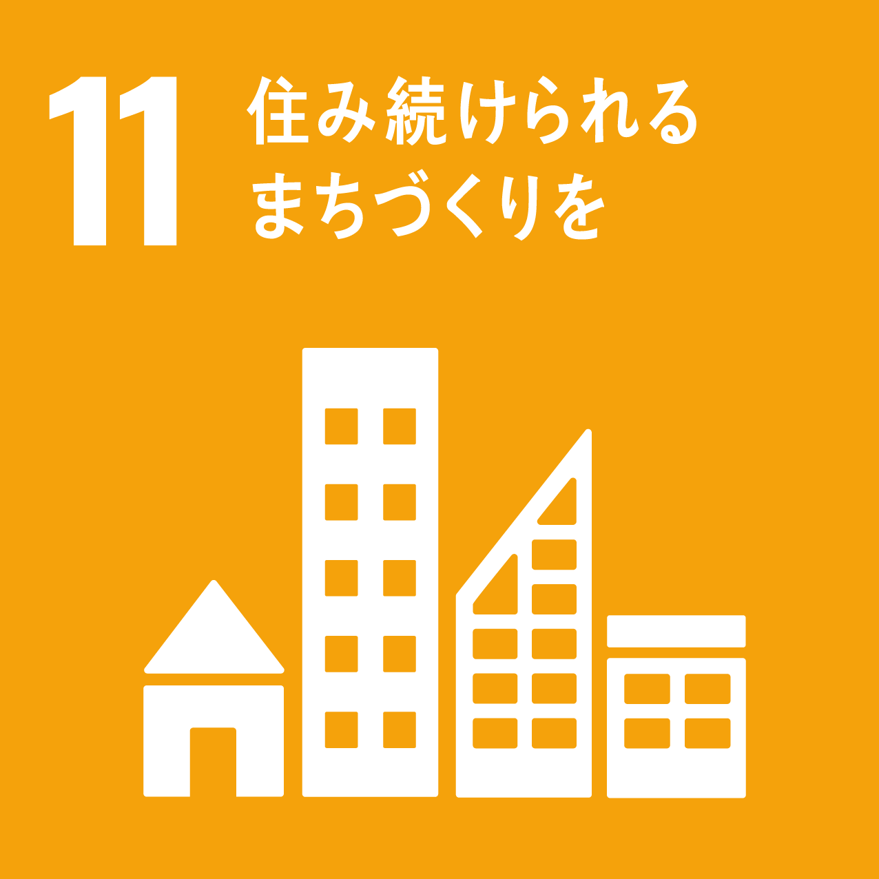 SDGs 11:住み続けられるまちづくりを