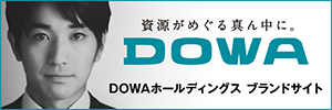 DOWAホールディングス株式会社ブランドサイト