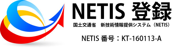 新技術情報提供システム（NETIS）へ登録